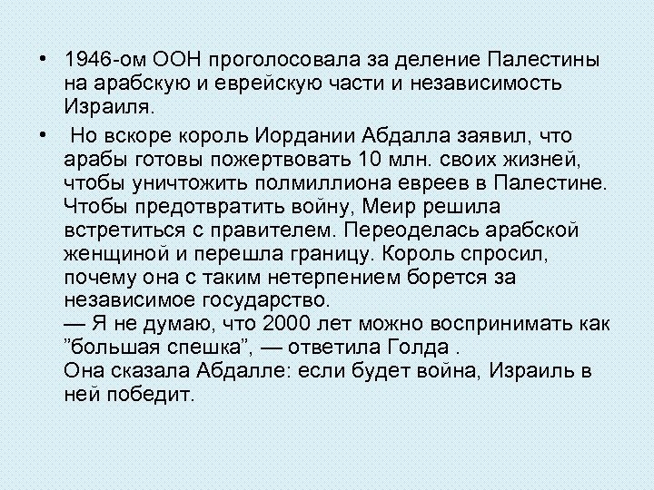  • 1946 -ом ООН проголосовала за деление Палестины на арабскую и еврейскую части