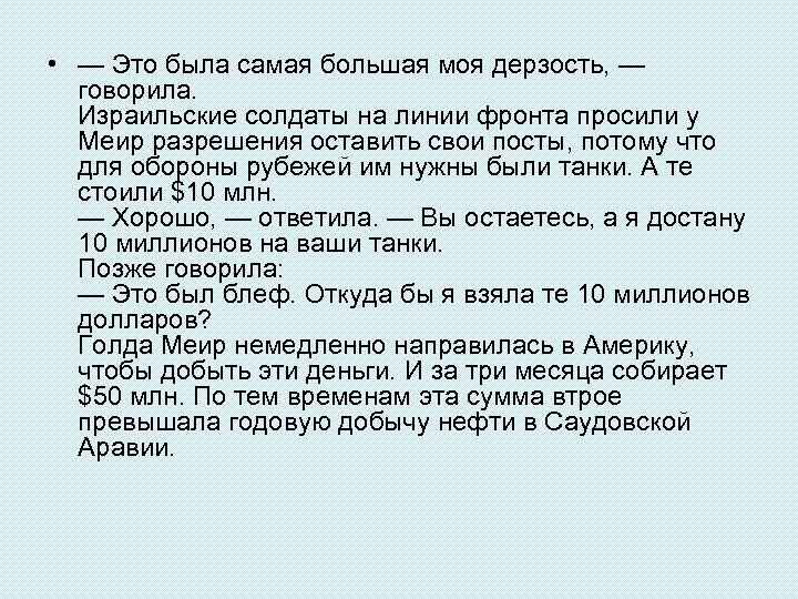  • — Это была самая большая моя дерзость, — говорила. Израильские солдаты на