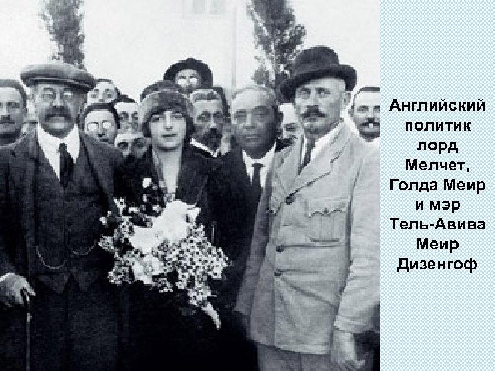 Английский политик лорд Мелчет, Голда Меир и мэр Тель-Авива Меир Дизенгоф 