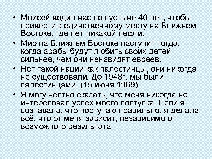  • Моисей водил нас по пустыне 40 лет, чтобы привести к единственному месту