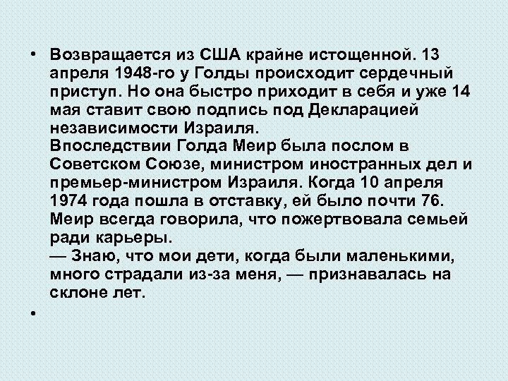  • Возвращается из США крайне истощенной. 13 апреля 1948 -го у Голды происходит