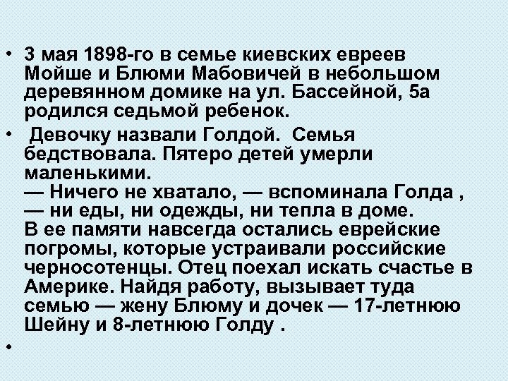  • 3 мая 1898 -го в семье киевских евреев Мойше и Блюми Мабовичей