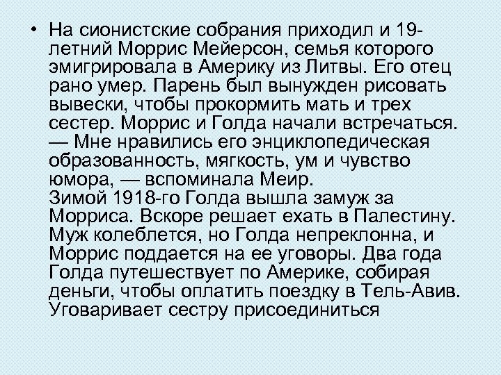  • На сионистские собрания приходил и 19 летний Моррис Мейерсон, семья которого эмигрировала
