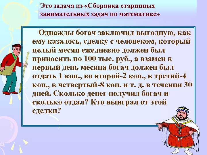 Это задача из «Сборника старинных занимательных задач по математике» Однажды богач заключил выгодную, как