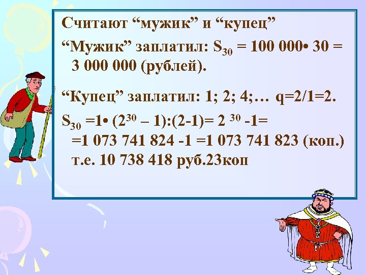 Считают “мужик” и “купец” “Мужик” заплатил: S 30 = 100 000 • 30 =