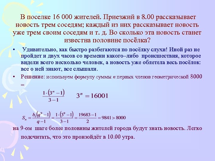 В поселке 16 000 жителей. Приезжий в 8. 00 рассказывает новость трем соседям; каждый