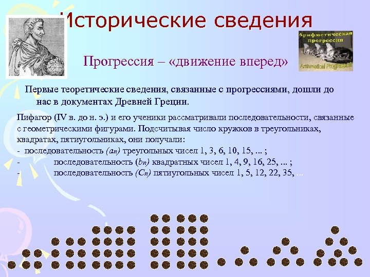 Исторические сведения Прогрессия – «движение вперед» Первые теоретические сведения, связанные с прогрессиями, дошли до