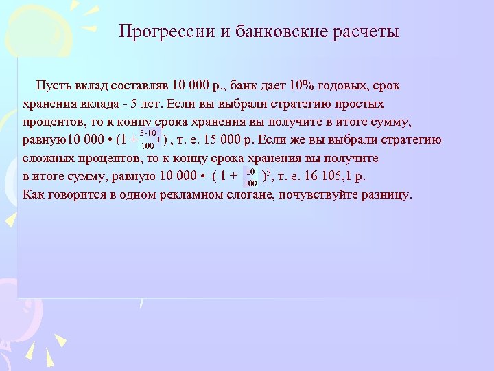 Прогрессии и банковские расчеты Пусть вклад составляв 10 000 р. , банк дает 10%