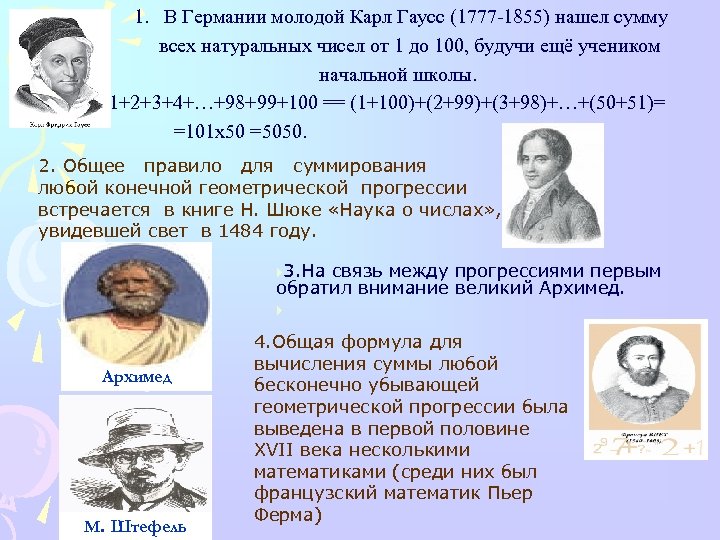 1. В Германии молодой Карл Гаусс (1777 -1855) нашел сумму всех натуральных чисел от