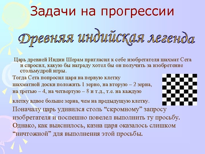 Задачи на прогрессии Царь древней Индии Шерам пригласил к себе изобретателя шахмат Сета и