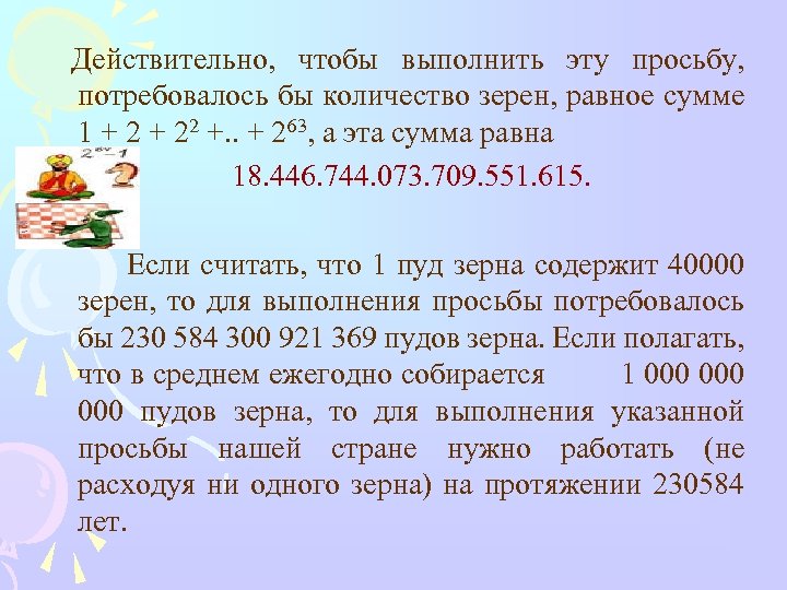 Действительно, чтобы выполнить эту просьбу, потребовалось бы количество зерен, равное сумме 1 + 22