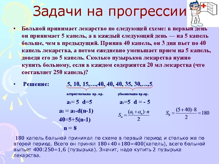 3 день по 3 капли. Задачи на прогрессии. Врач прописал больному капли по следующей схеме в первый день 5 капель. Арифметическая прогрессия в нашей жизни задачи. Логические задания на прогрессию.