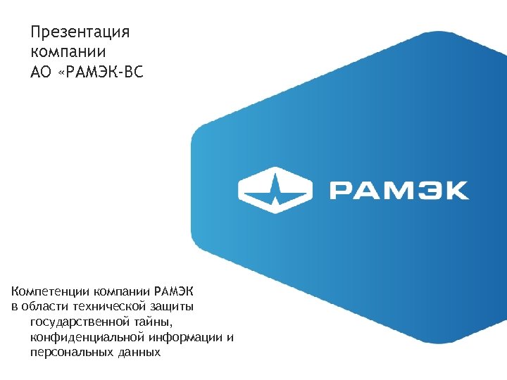 Презентация компании АО «РАМЭК-ВС Компетенции компании РАМЭК в области технической защиты государственной тайны, конфиденциальной