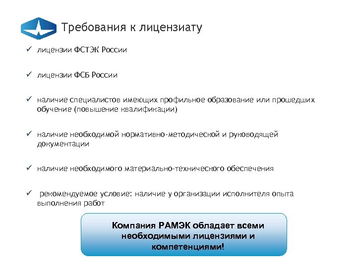 Требования к лицензиату ü лицензии ФСТЭК России ü лицензии ФСБ России ü наличие специалистов