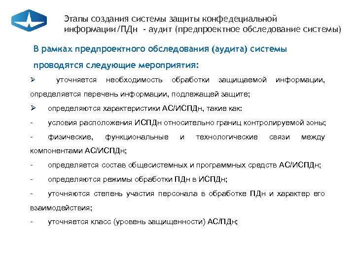 Этапы создания системы защиты конфедециальной информации/ПДн - аудит (предпроектное обследование системы) В рамках предпроектного