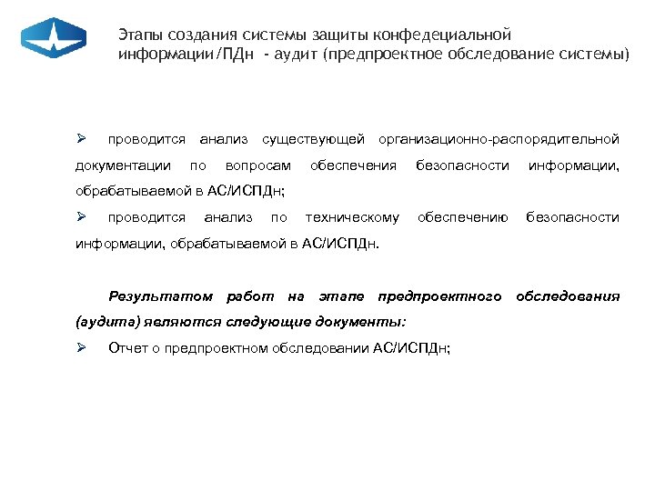 Этапы создания системы защиты конфедециальной информации/ПДн - аудит (предпроектное обследование системы) Ø проводится анализ