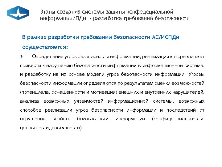 Этапы создания системы защиты конфедециальной информации/ПДн - разработка требований безопасности В рамках разработки требований