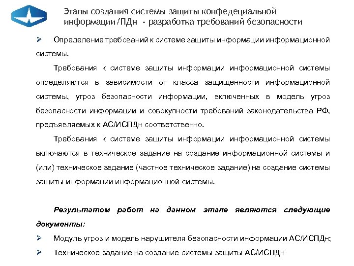 Этапы создания системы защиты конфедециальной информации/ПДн - разработка требований безопасности Ø Определение требований к