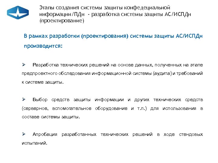 Этапы создания системы защиты конфедециальной информации/ПДн - разработка системы защиты АС/ИСПДн (проектирование) В рамках