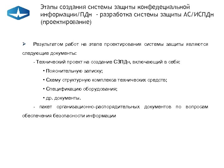 Этапы создания системы защиты конфедециальной информации/ПДн - разработка системы защиты АС/ИСПДн (проектирование) Ø Результатом