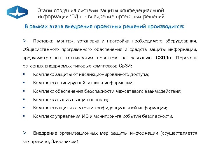 Этапы создания системы защиты конфедециальной информации/ПДн - внедрение проектных решений В рамках этапа внедрения