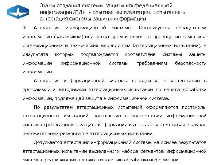 Этапы создания системы защиты конфедециальной информации/ПДн - опытная эксплуатация, испытания и аттестация системы защиты