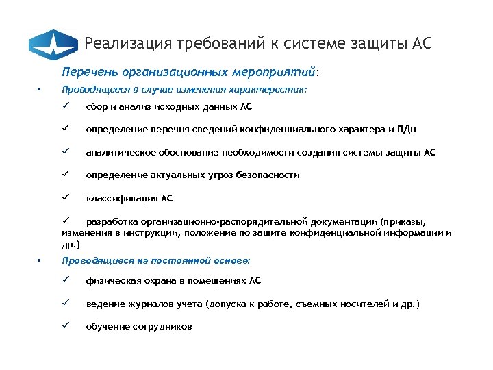 Реализация требований к системе защиты АС Перечень организационных мероприятий: § Проводящиеся в случае изменения