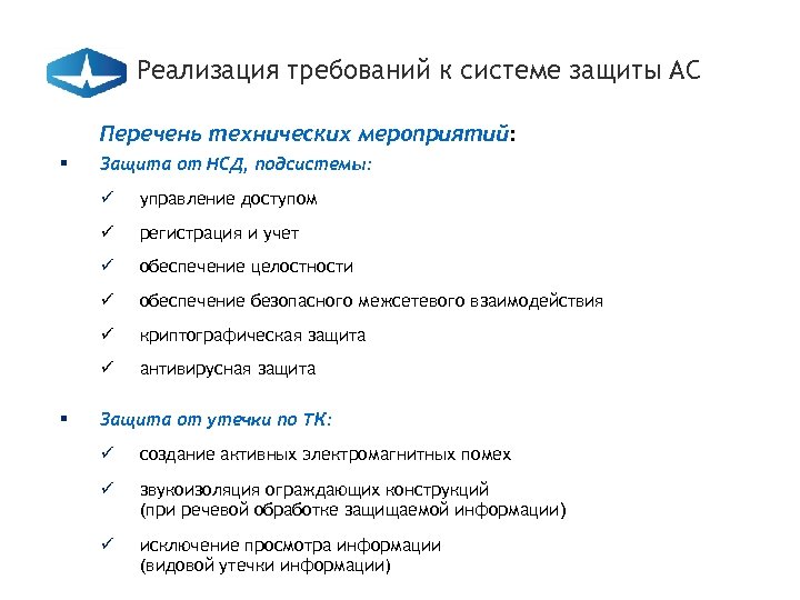 Реализация требований к системе защиты АС Перечень технических мероприятий: § Защита от НСД, подсистемы: