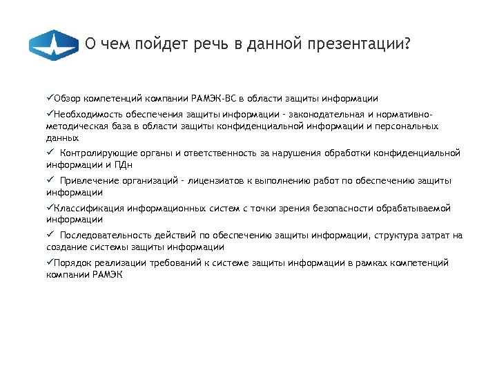 О чем пойдет речь в данной презентации? üОбзор компетенций компании РАМЭК-ВС в области защиты