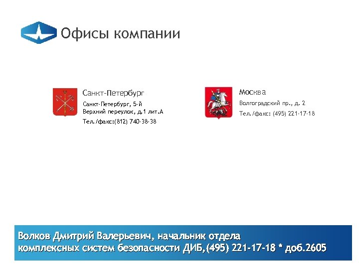 Офисы компании Санкт-Петербург Москва Санкт-Петербург, 5 -й Верхний переулок, д. 1 лит. А Волгоградский