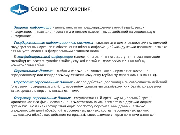 Основные положения Защита информации - деятельность по предотвращению утечки защищаемой информации, несанкционированных и непреднамеренных