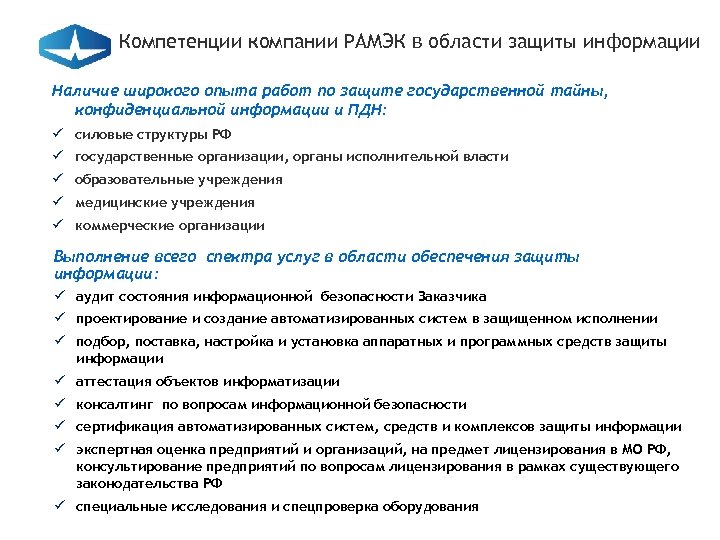 Компетенции компании РАМЭК в области защиты информации Наличие широкого опыта работ по защите государственной