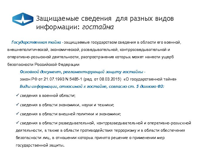 Защищаемые сведения для разных видов информации: гостайна Государственная тайна –защищаемые государством сведения в области