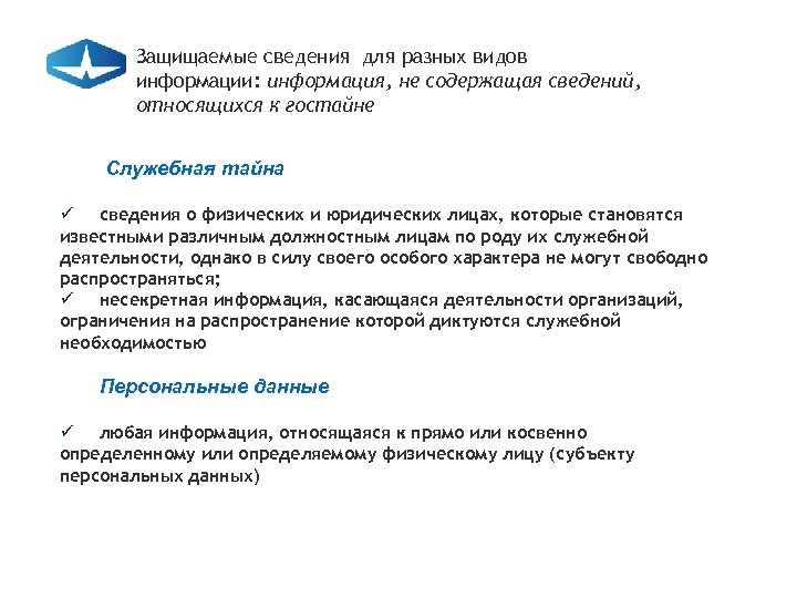Защищаемые сведения для разных видов информации: информация, не содержащая сведений, относящихся к гостайне Служебная