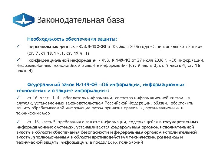 Законодательная база Необходимость обеспечения защиты: ü персональных данных - Ф. З. № 152 -ФЗ