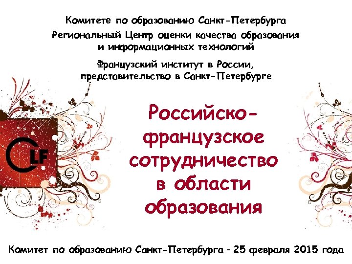 Комитете по образованию Санкт-Петербурга Региональный Центр оценки качества образования и информационных технологий Французский институт