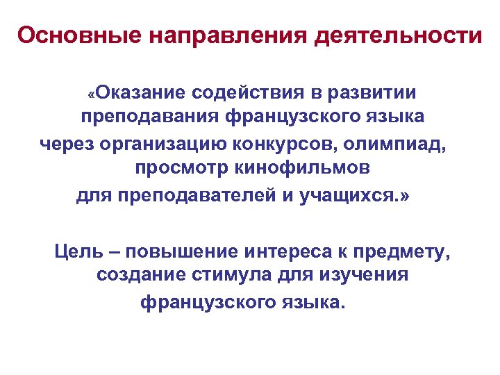 Основные направления деятельности «Оказание содействия в развитии преподавания французского языка через организацию конкурсов, олимпиад,