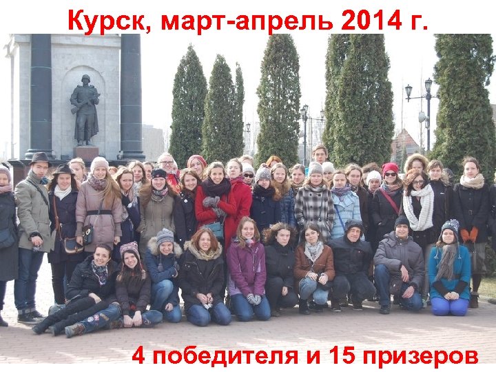 Курск, март-апрель 2014 г. 4 победителя и 15 призеров 