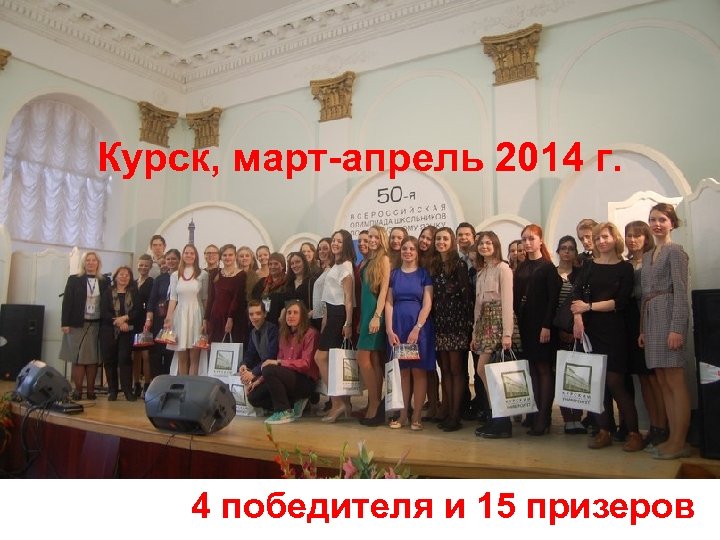 Курск, март-апрель 2014 г. 4 победителя и 15 призеров 