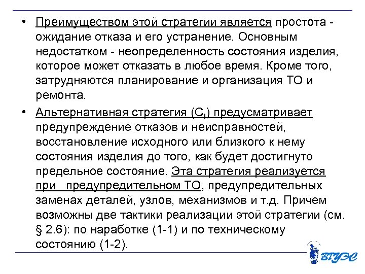  • Преимуществом этой стратегии является простота ожидание отказа и его устранение. Основным недостатком