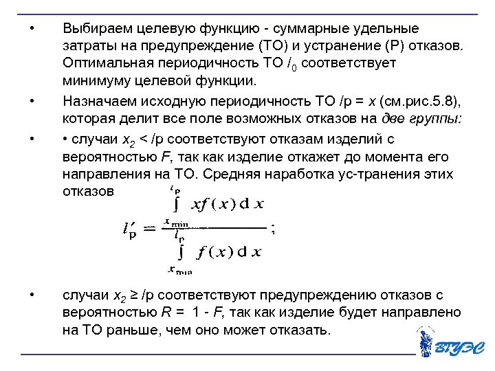  • • Выбираем целевую функцию суммарные удельные затраты на предупреждение (ТО) и устранение