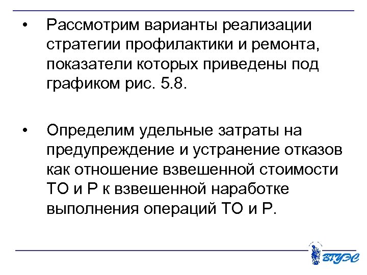  • Рассмотрим варианты реализации стратегии профилактики и ремонта, показатели которых приведены под графиком