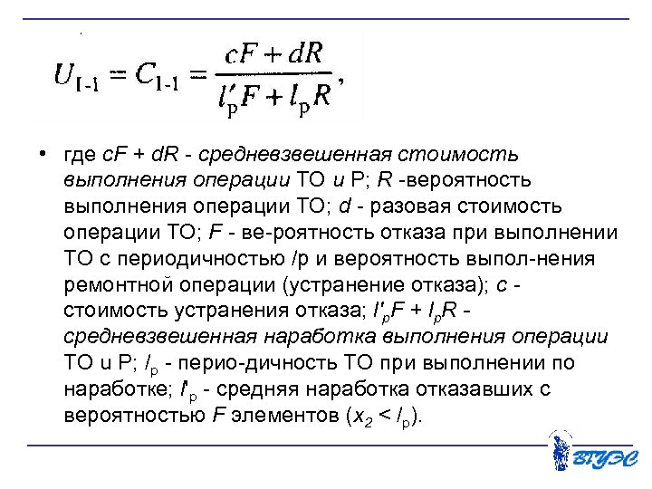  • где c. F + d. R средневзвешенная стоимость выполнения операции ТО и