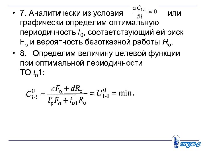  • 7. Аналитически из условия или графически определим оптимальную периодичность /0, соответствующий ей