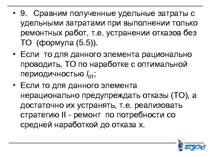  • 9. Сравним полученные удельные затраты с удельными затратами при выполнении только ремонтных