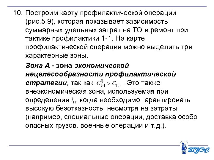 10. Построим карту профилактической операции (рис. 5. 9), которая показывает зависимость суммарных удельных затрат