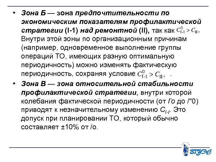  • Зона Б — зона предпочтительности по экономическим показателям профилактической стратегии (I-1) над