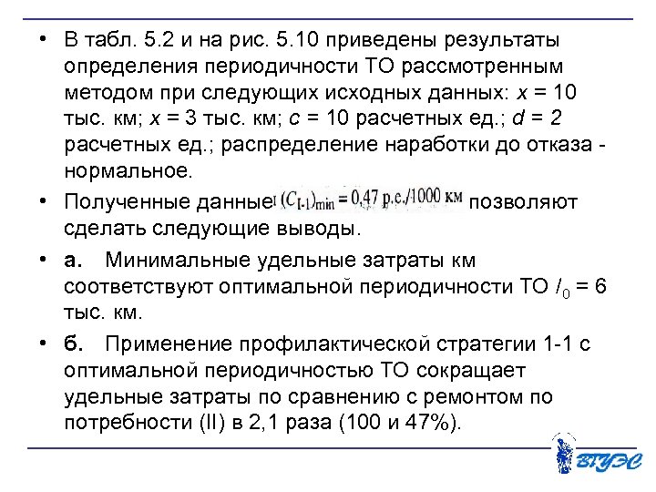  • В табл. 5. 2 и на рис. 5. 10 приведены результаты определения