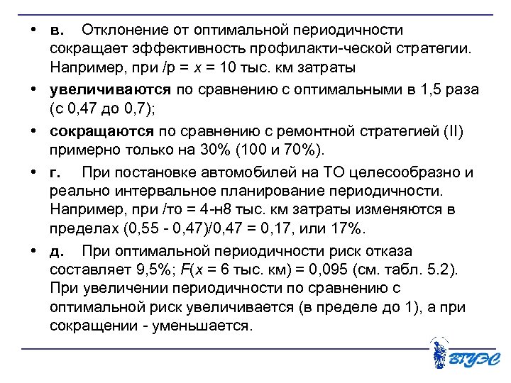  • в. Отклонение от оптимальной периодичности сокращает эффективность профилакти ческой стратегии. Например, при