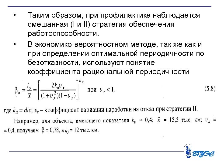  • • Таким образом, при профилактике наблюдается смешанная (I и II) стратегия обеспечения